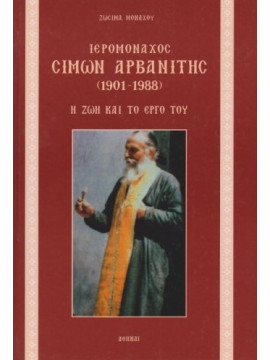 Ιερομόναχος Σίμων Αρβανίτης 1901-1988